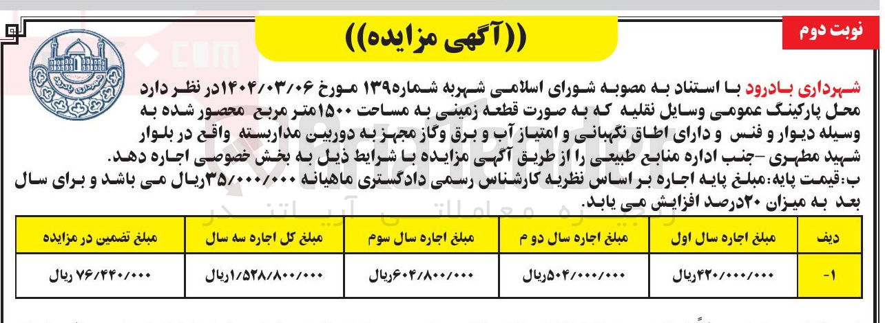 اجاره محل پارکینگ عمومی به صورت قطعه زمینی به مساحت ۱۵۰۰ متر مربع با دیوار، فنس، اطاق نگهبانی، امتیاز آب، برق، گاز و دوربین مدار بسته.