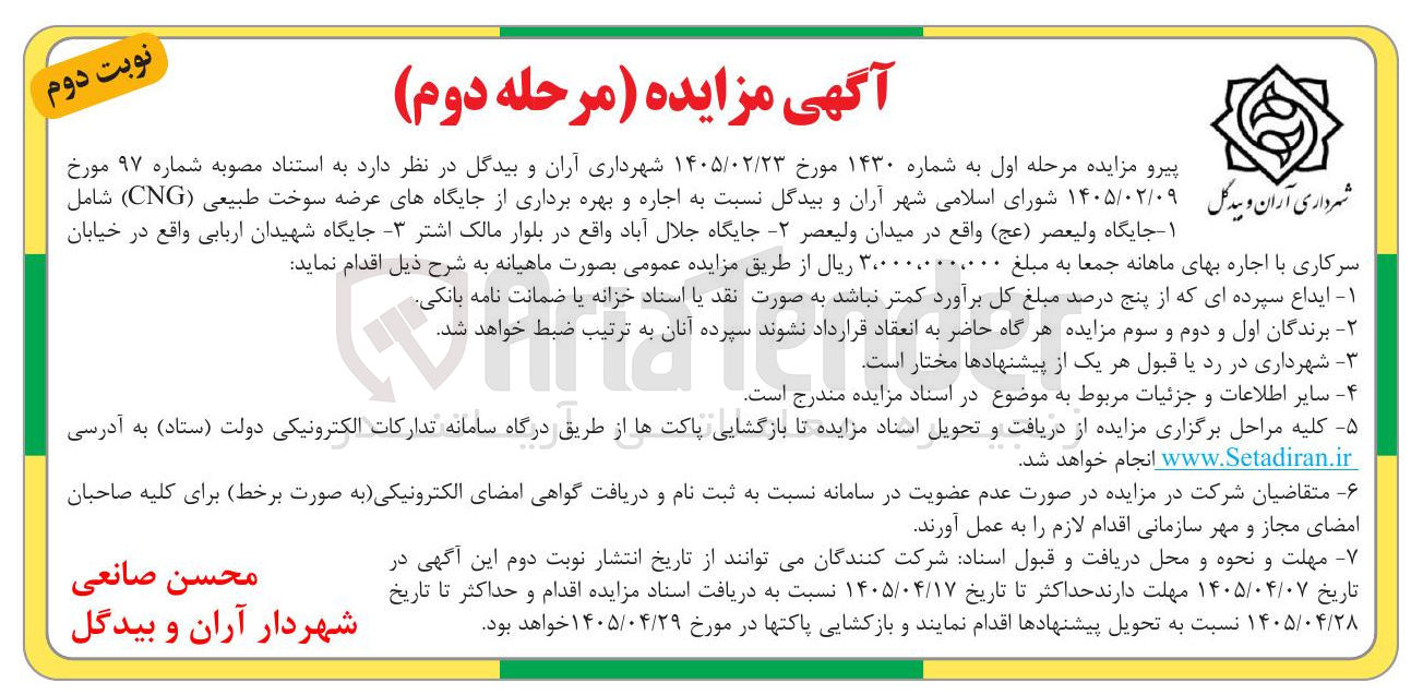 تصویر کوچک آگهی اجاره و بهره برداری از جایگاه های عرضه سوخت طبیعی (CNG)