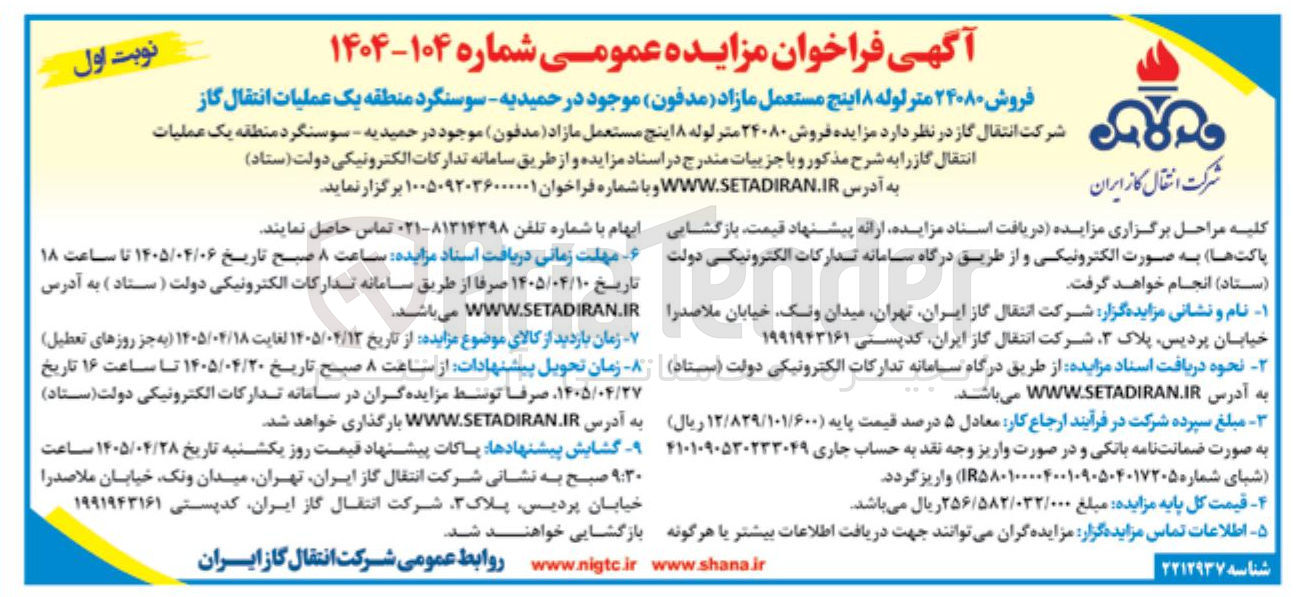 تصویر کوچک آگهی فروش ۲۴۰۸۰ متر لوله ۸ اینچ مستعمل مازاد (مدفون)