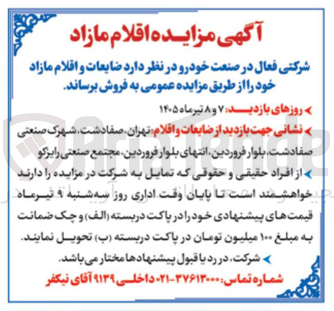 تصویر کوچک آگهی فروش ضایعات و اقلام مازاد خودرو