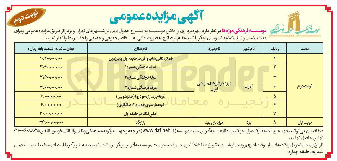 تصویر کوچک آگهی بهره برداری از اماکن فرهنگی و تاریخی موزه خودروهای تاریخی ایران 
