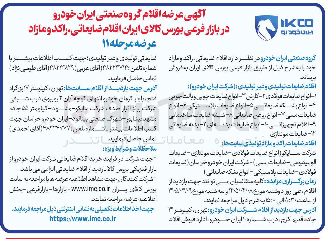 تصویر کوچک آگهی فروش اقلام ضایعاتی، راکد و مازاد