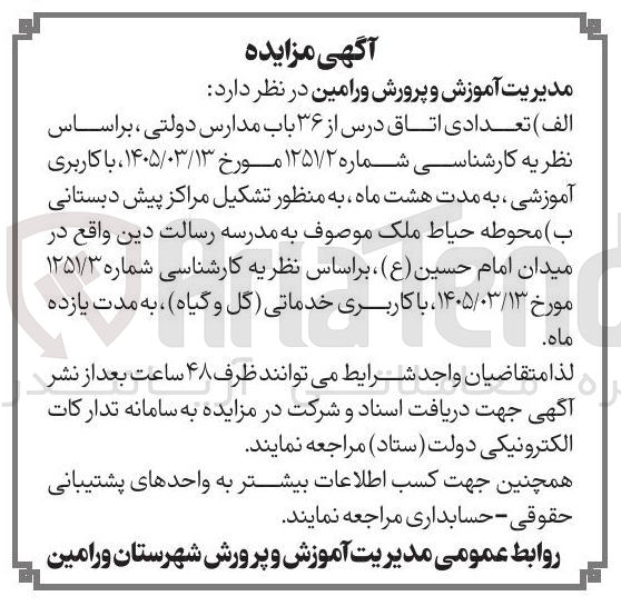 تصویر کوچک آگهی اجاره 36 باب اتاق درس با کاربری آموزشی به مدت 8 ماه و اجاره محوطه حیاط مدرسه با کاربری خدماتی (گل و گیاه) به مدت 11 ماه.