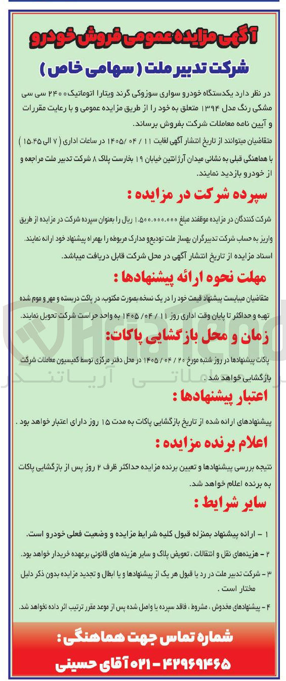 تصویر کوچک آگهی فروش یک دستگاه خودرو سواری سوزوکی گرند ویتارا اتوماتیک مدل ۱۳۹۴