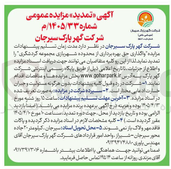 تصویر کوچک آگهی واگذاری حق بهره برداری از محدوده شهربازی مجموعه گردشگری
