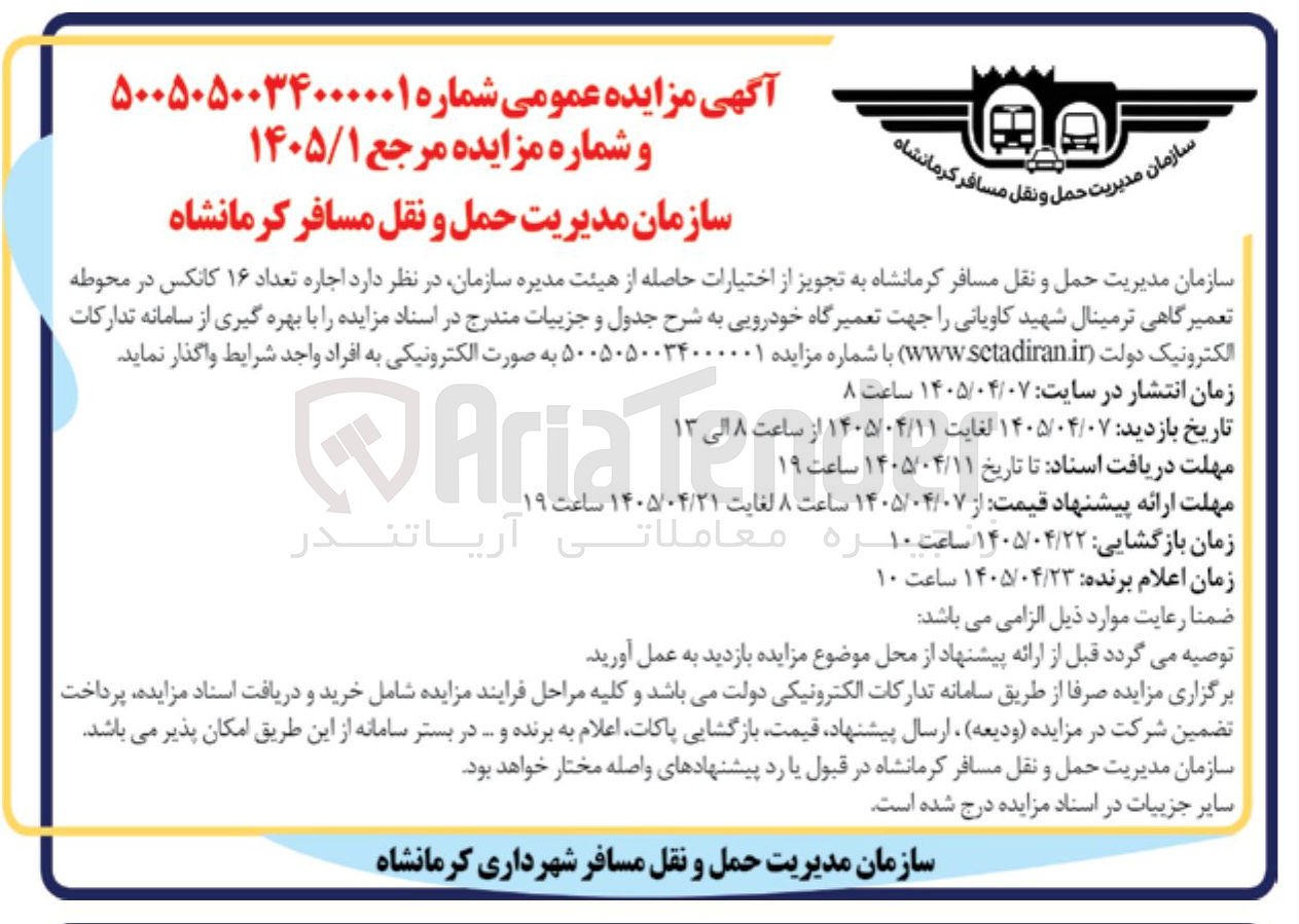 تصویر کوچک آگهی اجاره ۱۶ کانکس در محوطه تعمیرگاهی ترمینال شهید کاویانی
