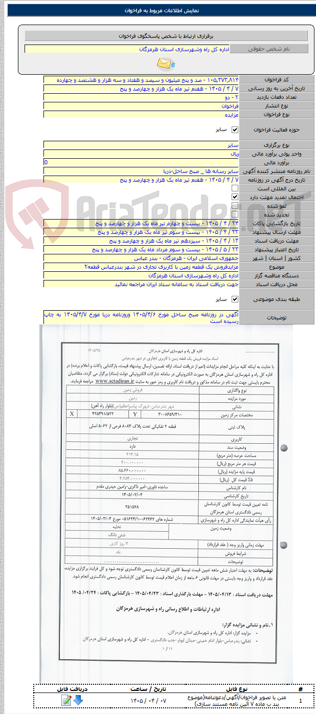 تصویر کوچک آگهی مزایدفروش یک قطعه زمین با کاربری تجاری در شهر بندرعباس قطعه۲