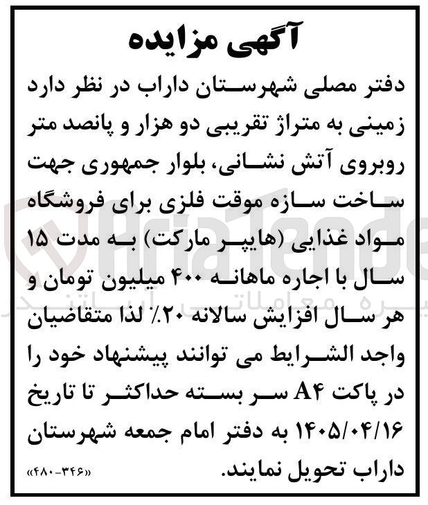 تصویر کوچک آگهی اجاره زمین جهت ساخت سازه موقت فلزی برای فروشگاه مواد غذایی