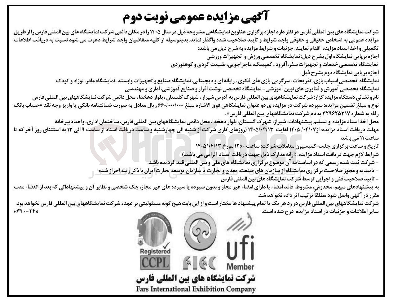 تصویر کوچک آگهی برگزاری عناوین نمایشگاهی (ورزش و تجهیزات ورزشی، خدمات و تجهیزات سفر، اسباب بازی، آموزش و فناوریهای نوین)