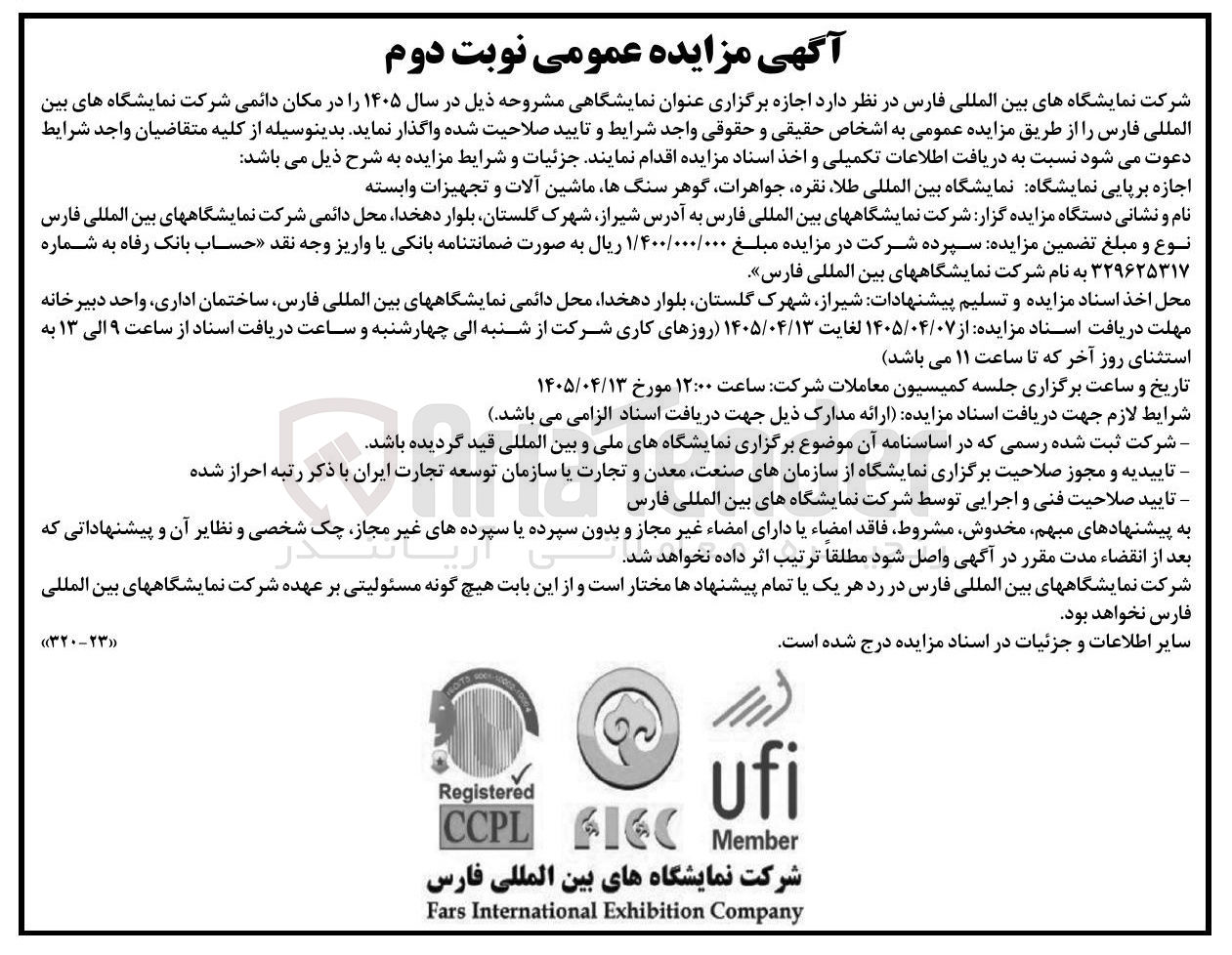 تصویر کوچک آگهی اجازه برپایی نمایشگاه بین المللی طلا، نقره، جواهرات، گوهر سنگها، ماشین آلات و تجهیزات وابسته.