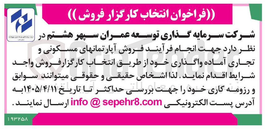 تصویر کوچک آگهی انتخاب کارگزار فروش آپارتمان های مسکونی و تجاری