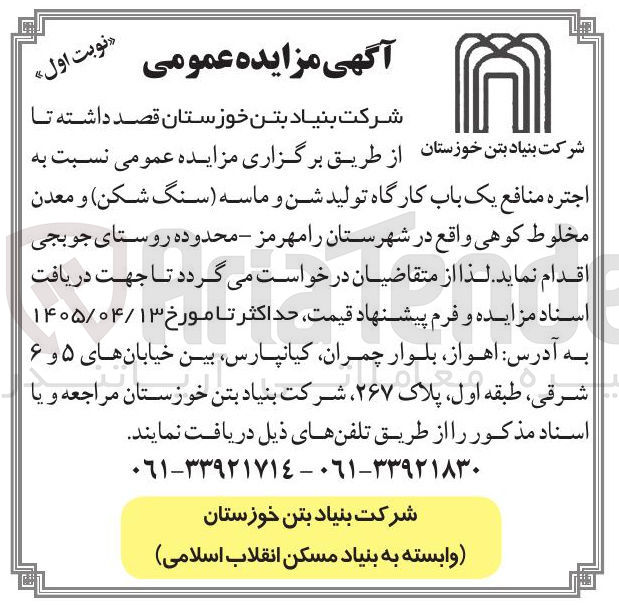 تصویر کوچک آگهی اجاره منافع یک باب کارگاه تولید شن و ماسه (سنگ شکن) و معدن مخلوط کوهی