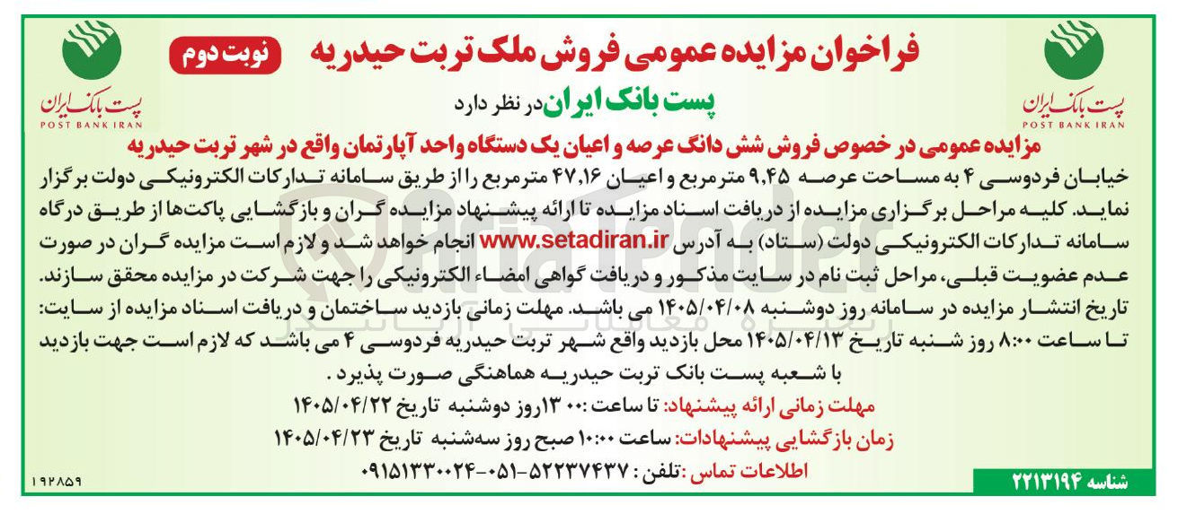 تصویر کوچک آگهی فروش شش دانگ عرصه و اعیان یک دستگاه واحد آپارتمان