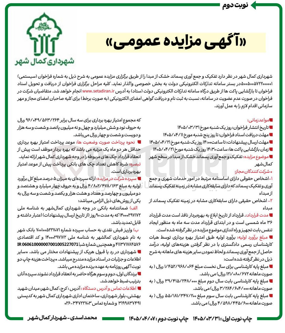 تصویر کوچک آگهی تفکیک و جمع آوری پسماند خشک از مبدا