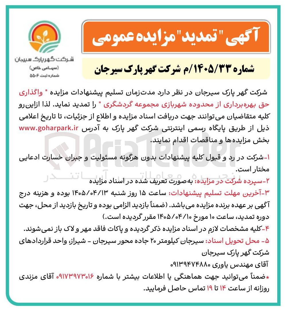 تصویر کوچک آگهی واگذاری حق بهره برداری از محدوده شهربازی مجموعه گردشگری