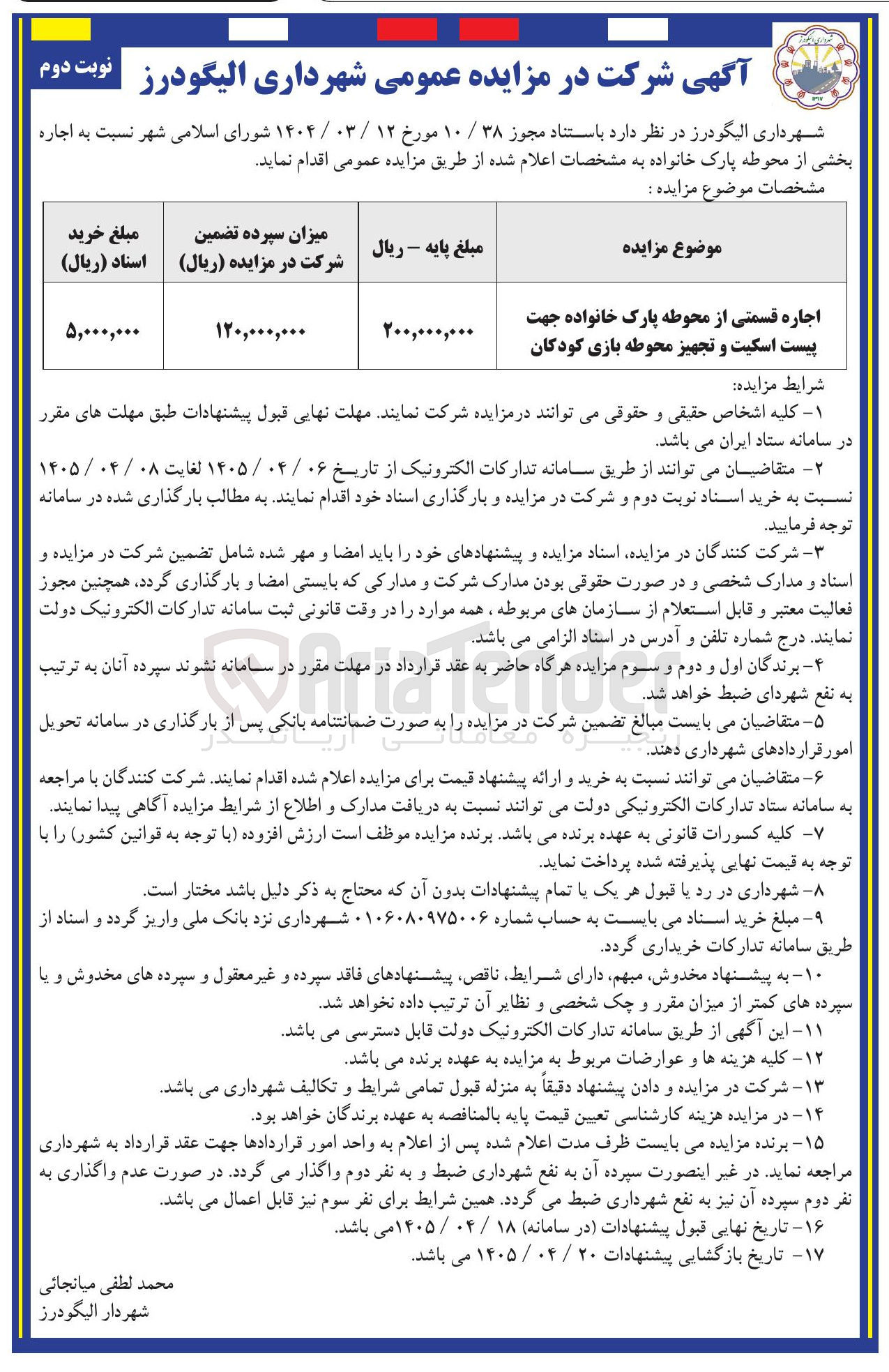 تصویر کوچک آگهی اجاره قسمتی از محوطه پارک خانواده جهت پیست اسکیت و تجهیز محوطه بازی کودکان