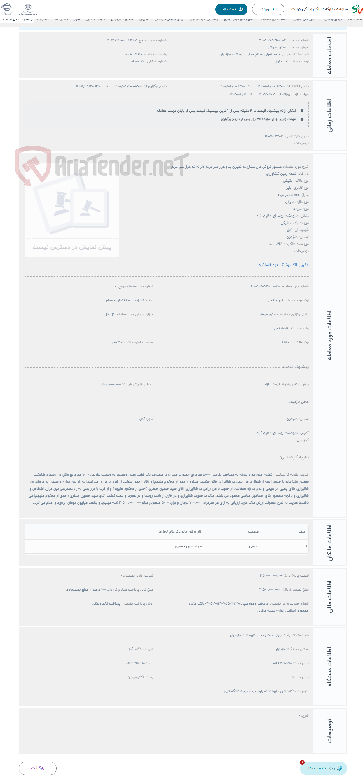 تصویر کوچک آگهی حراج دستور فروش مال مشاع به ئمیزان پنج هزار متر مربع داز نه ئه هزار متر مربع
