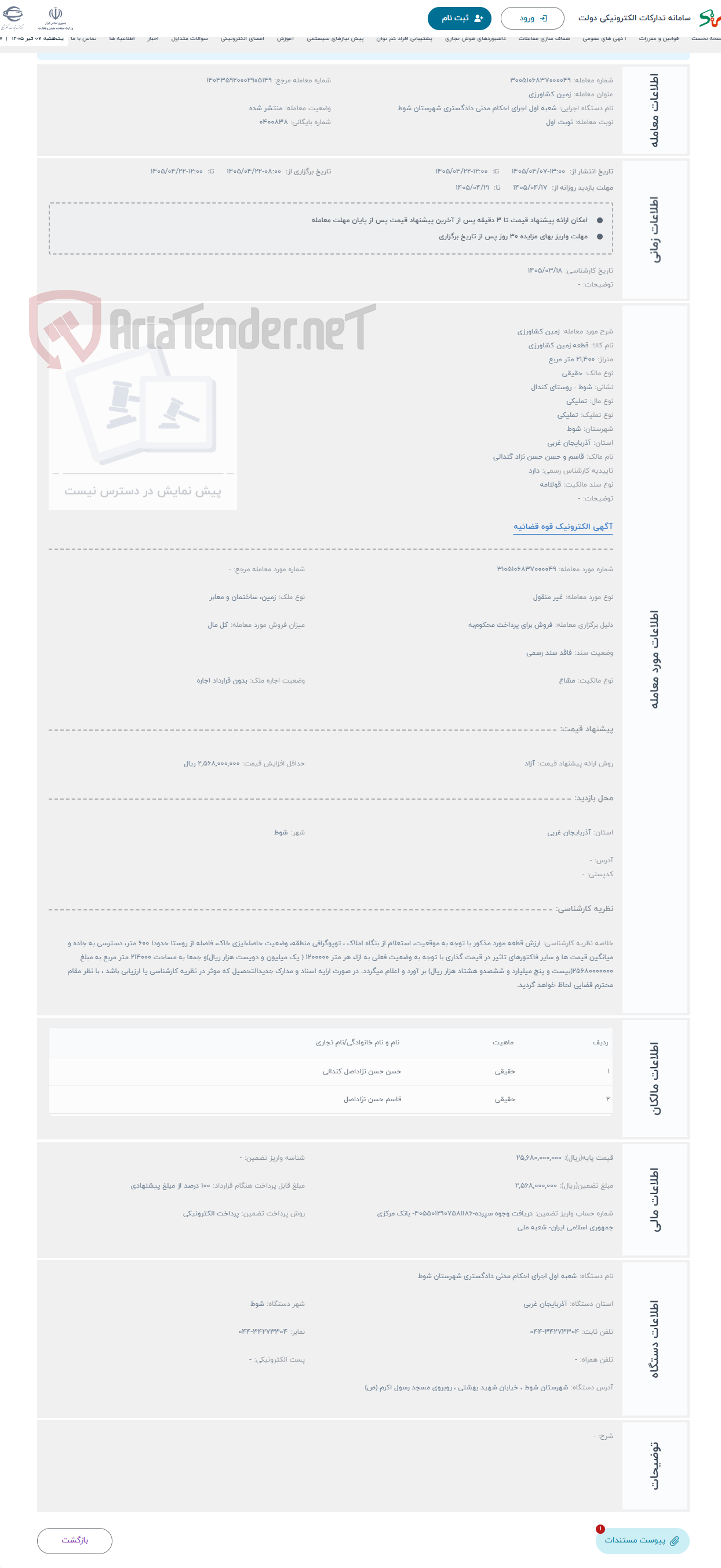 تصویر کوچک آگهی حراج زمین کشاورزی
