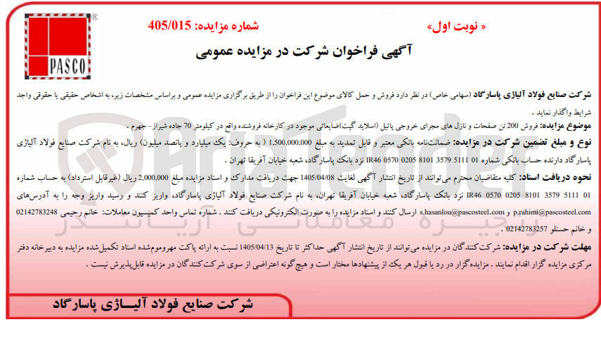 تصویر کوچک آگهی فروش 200 تن صفحات و نازل های مجرای خروجی پاتیل (اسلاید گیت) ضایعاتی
