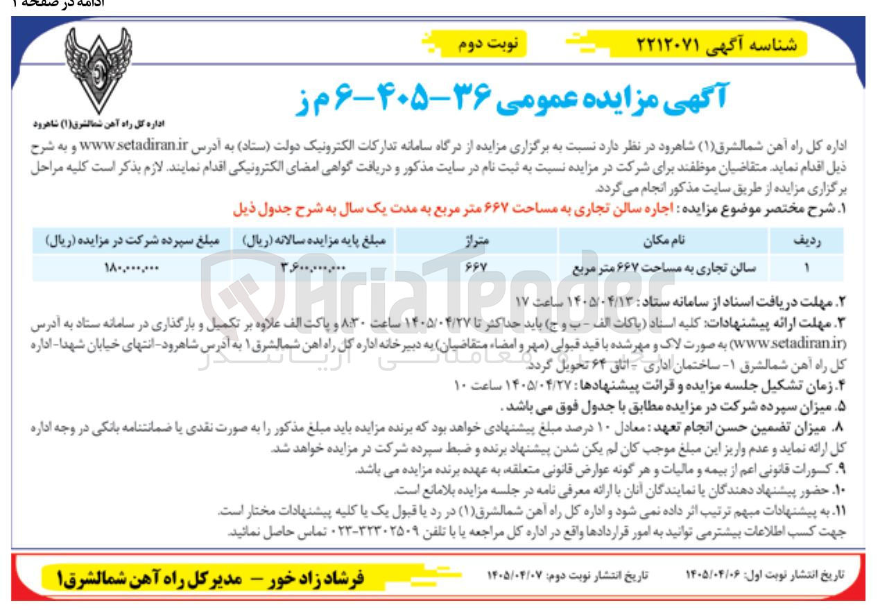 تصویر کوچک آگهی اجاره سالن تجاری به مساحت ۶۶۷ متر مربع به مدت یک سال