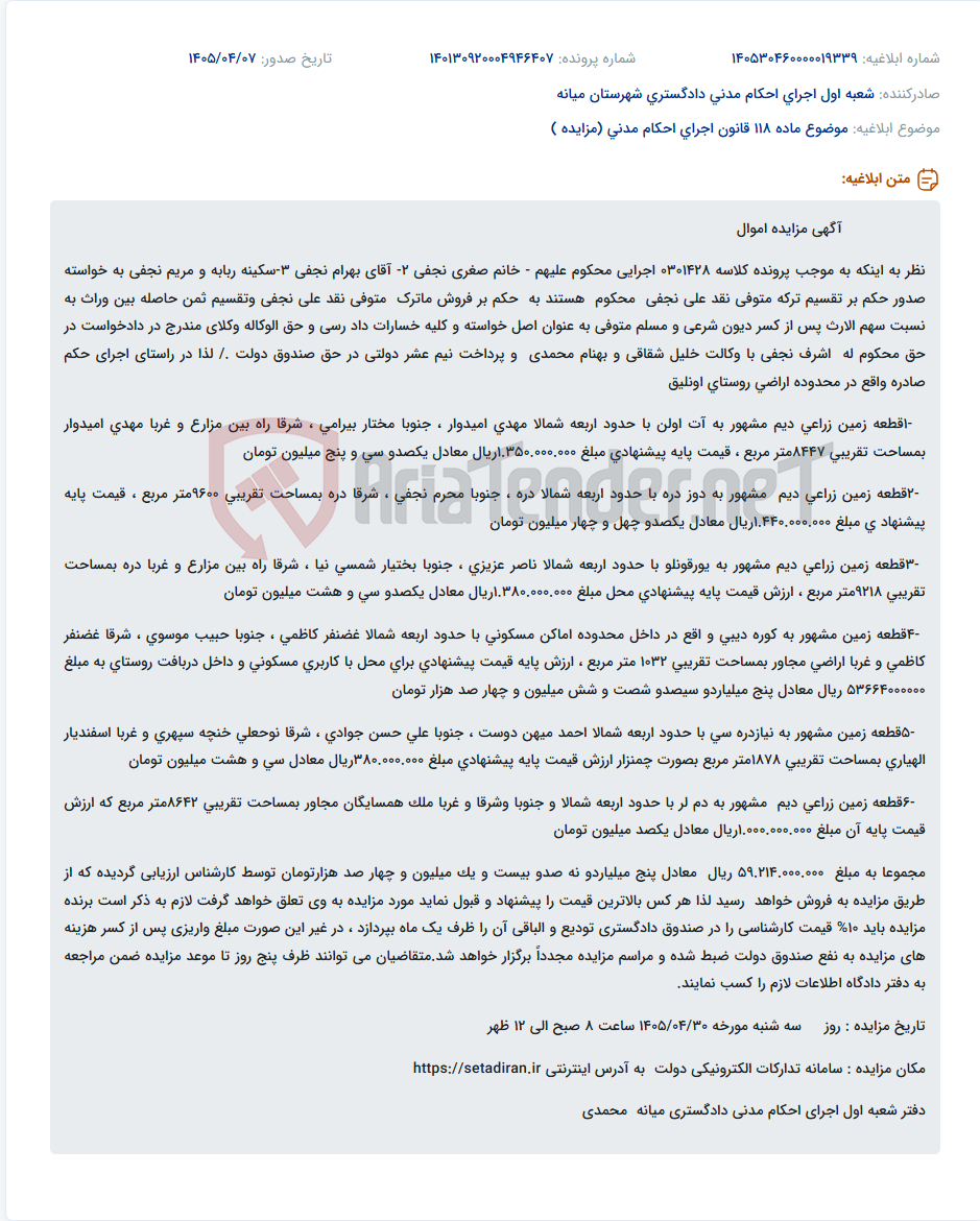تصویر کوچک آگهی مزایده فروش اموال برای تقسیم ترکه متوفی نقد علی نجفی.
