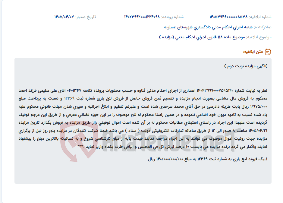 تصویر کوچک آگهی مزایده فروش لنج باری متعلق به علی سلیمی در اجرای حکم مدنی گناوه.