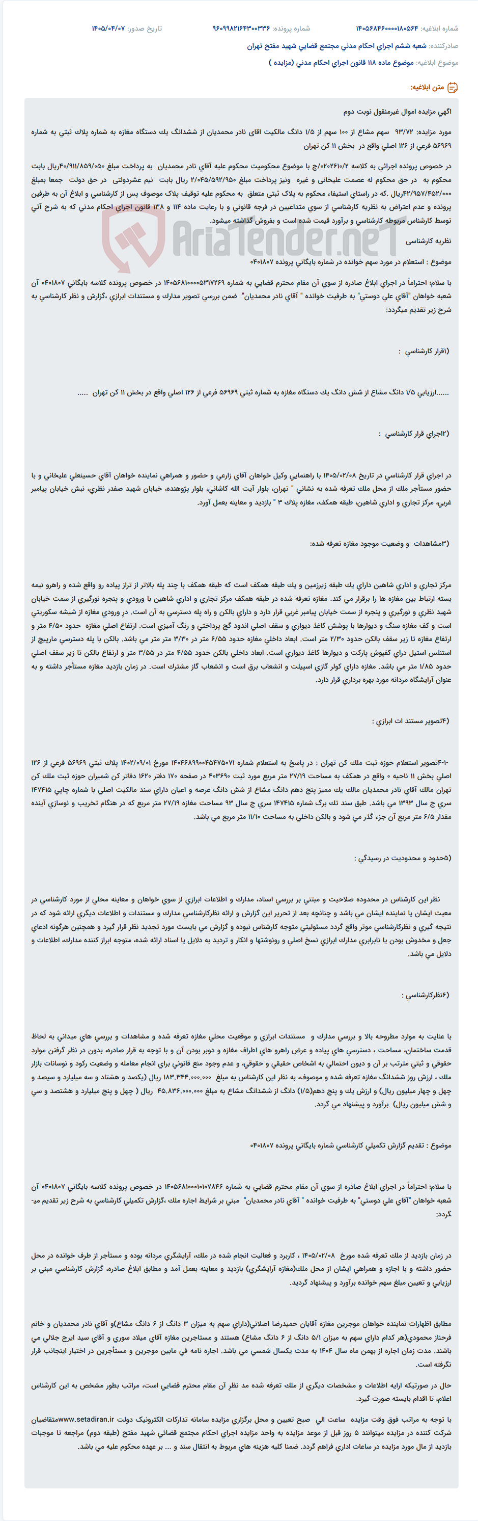 تصویر کوچک آگهی مزایده 93/72 سهم مشاع از 1/5 دانگ یک دستگاه مغازه در کن تهران.