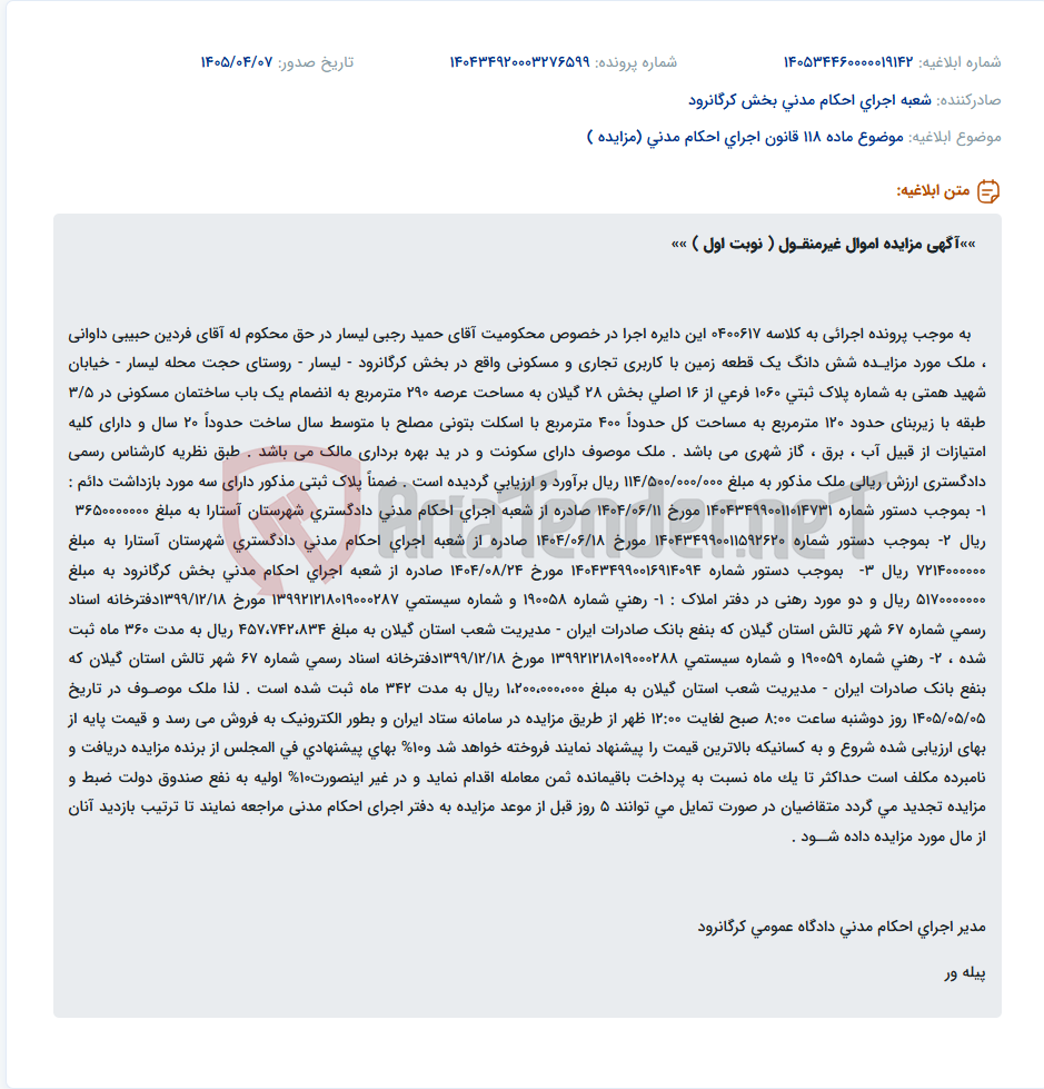 تصویر کوچک آگهی مزایده اموال غیرمنقول (زمین تجاری و مسکونی با ساختمان) در لیسار استان گیلان.