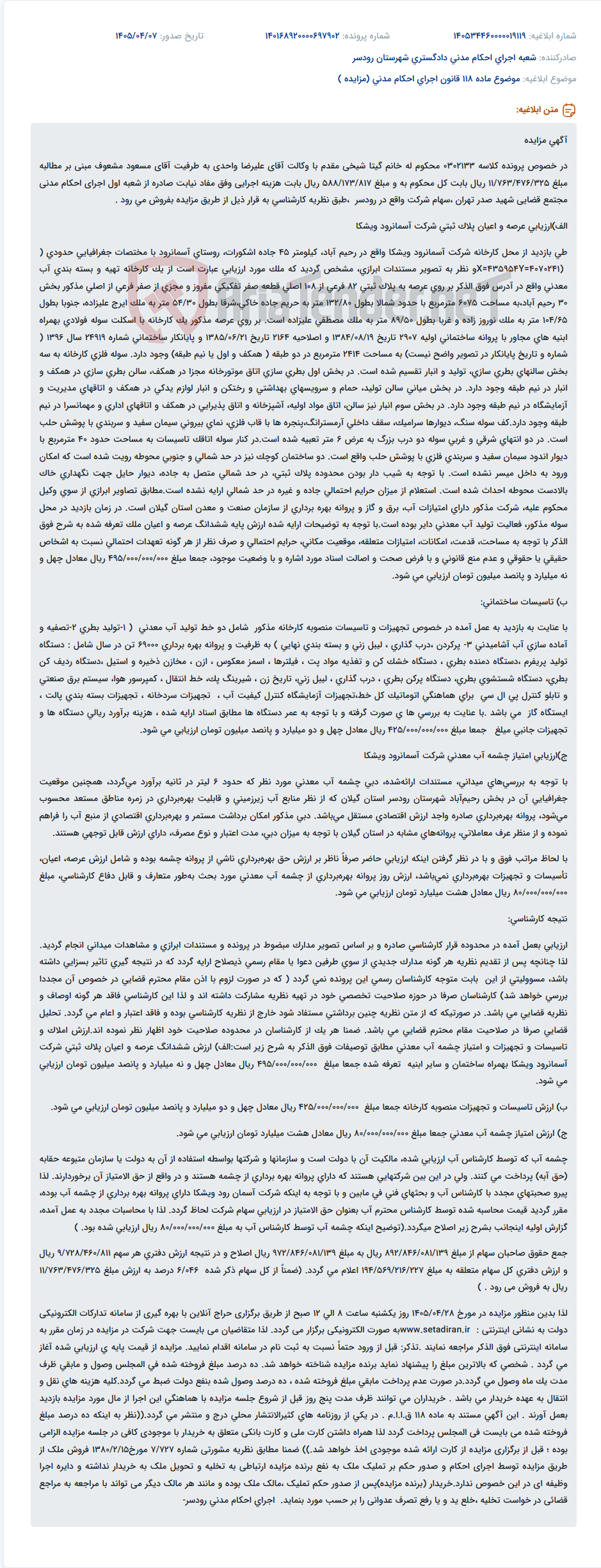 مزایده سهام شرکت واقع در رودسر، کارخانه آب معدنی به دلیل مطالبه مبلغ محکومیت و هزینه اجرایی.