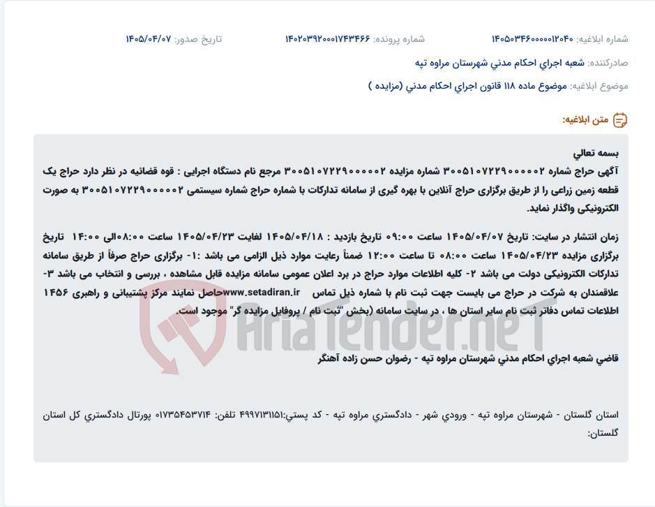 تصویر کوچک آگهی حراج آنلاین یک قطعه زمین زراعی توسط قوه قضائیه در شهرستان مراوه تپه.