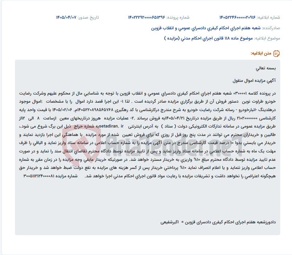 تصویر کوچک آگهی مزایده اموال منقول شرکت رضایت خودرو طراوت نوین از طریق سامانه ستاد.