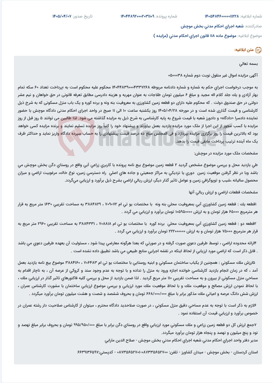 تصویر کوچک آگهی مزایده اموال غیر منقول شامل دو قطعه زمین کشاورزی و یک باب منزل مسکونی در موچش.