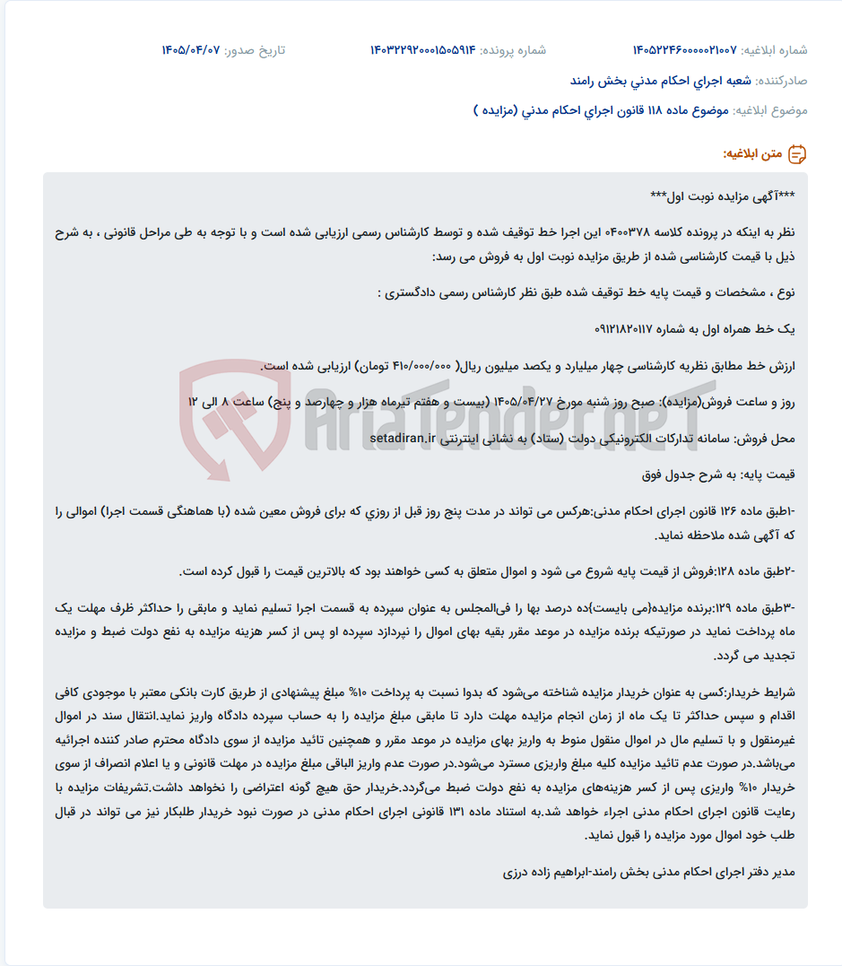 تصویر کوچک آگهی فروش خط همراه اول 09121820117 از طریق مزایده نوبت اول با قیمت پایه چهار میلیارد و یکصد میلیون ریال.