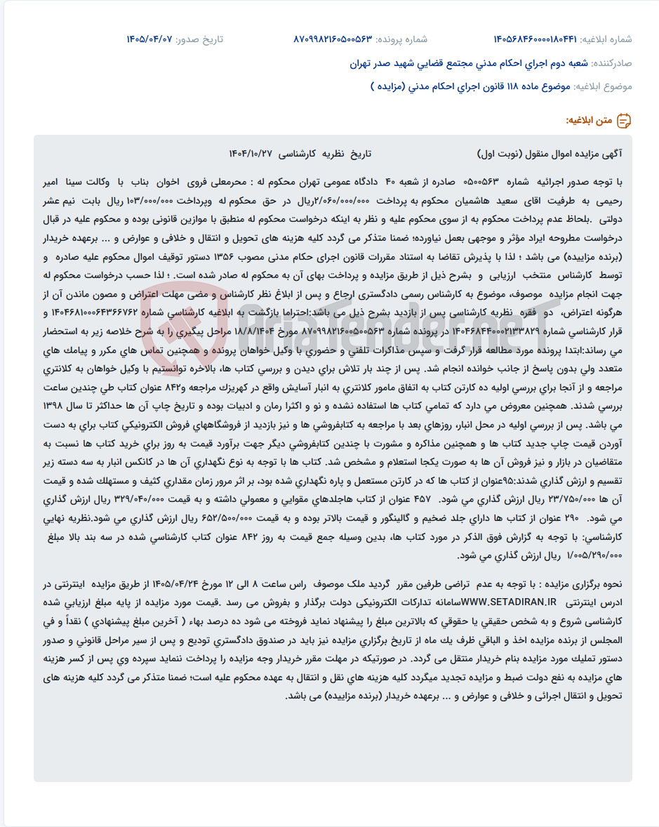 تصویر کوچک آگهی مزایده اموال منقول (کتاب) محکوم علیه پرونده اجرایی شعبه ۴۰ دادگاه عمومی تهران.