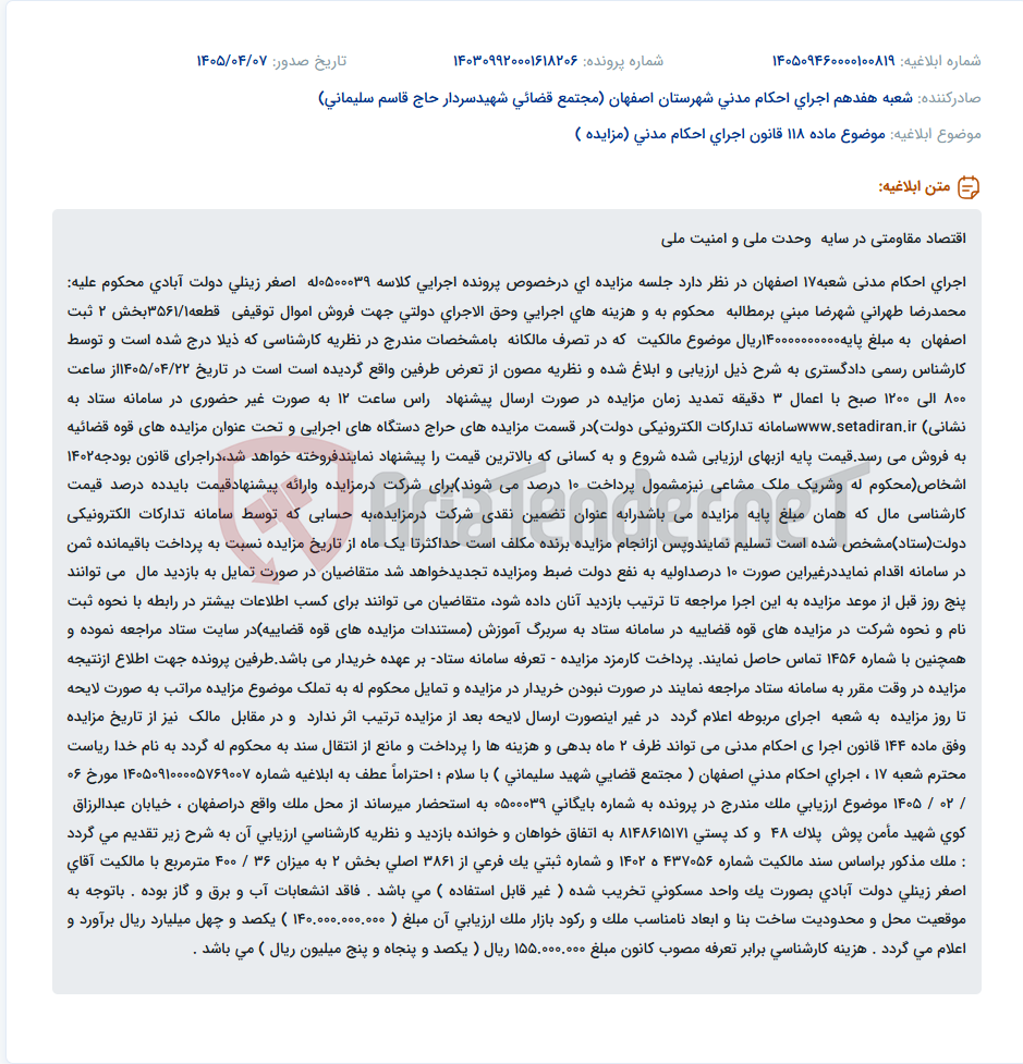 تصویر کوچک آگهی مزایده اموال توقیفی توسط اجرای احکام مدنی شعبه ۱۷ اصفهان به صورت غیر حضوری در سامانه ستاد