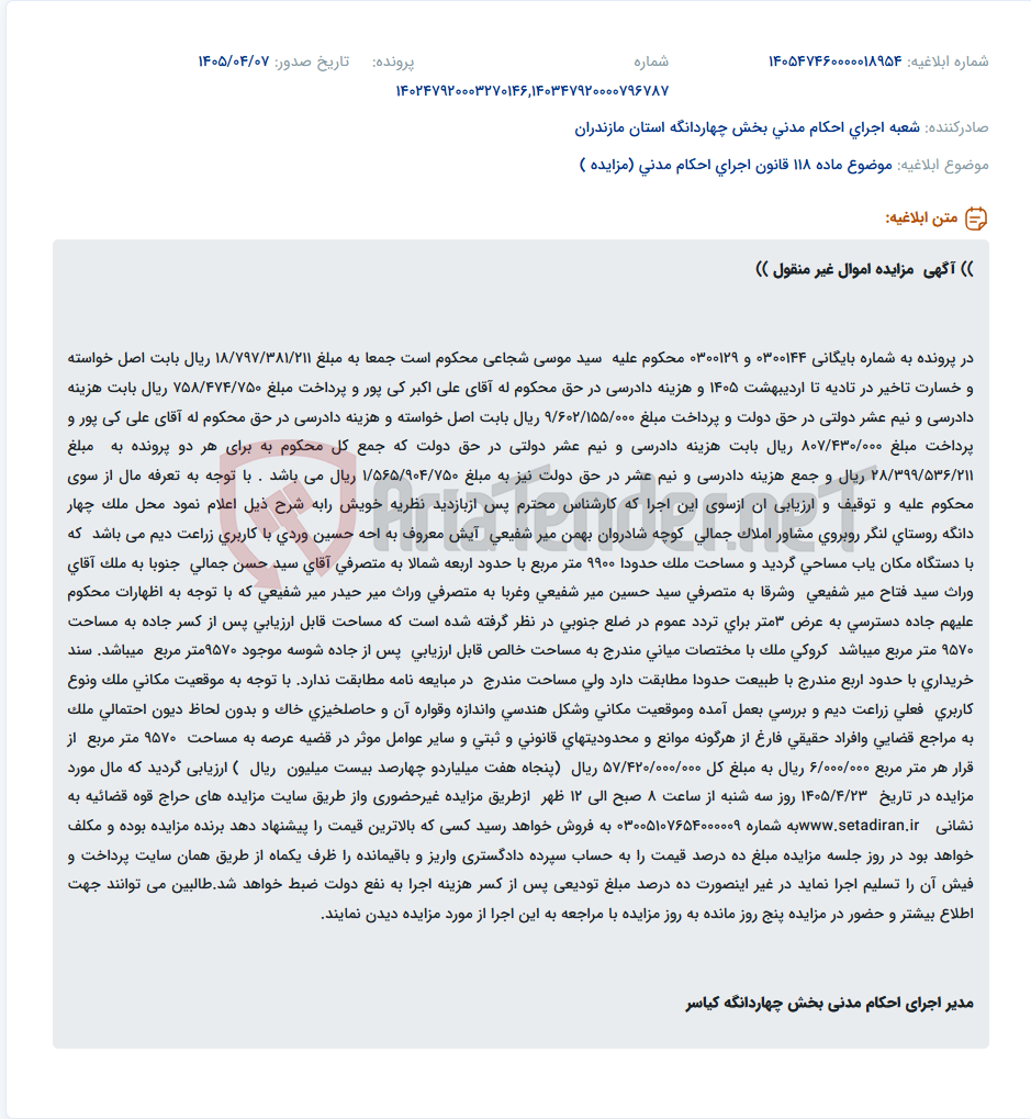 تصویر کوچک آگهی مزایده اموال غیرمنقول در پرونده محکومیت سید موسی شجاعی به مبلغ 28.399.536.211 ریال.