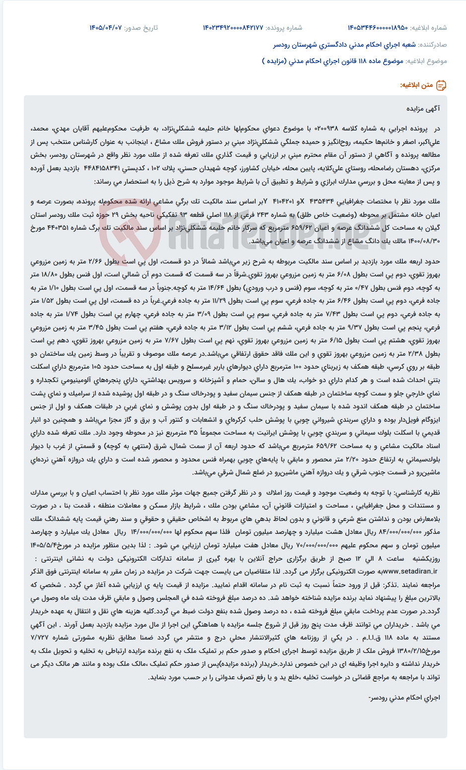 تصویر کوچک آگهی مزایده ملک مشاعی جهت اجرای حکم در پرونده اجرایی به کلاسه 0200938.