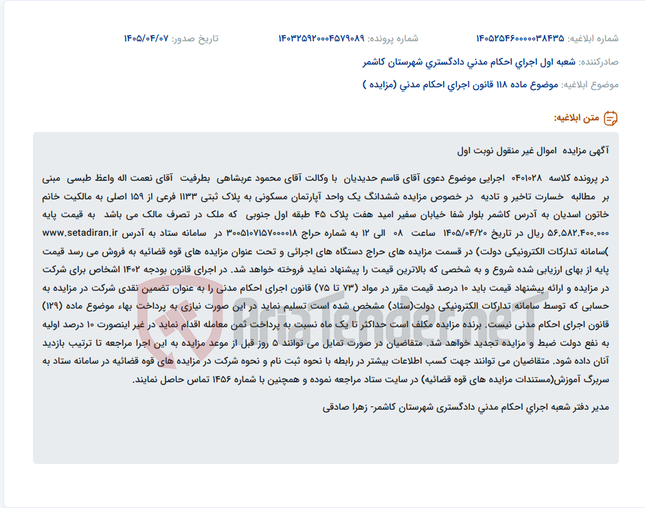 تصویر کوچک آگهی مزایده فروش آپارتمان مسکونی در کاشمر به دلیل مطالبه خسارت تأخیر تأدیه.