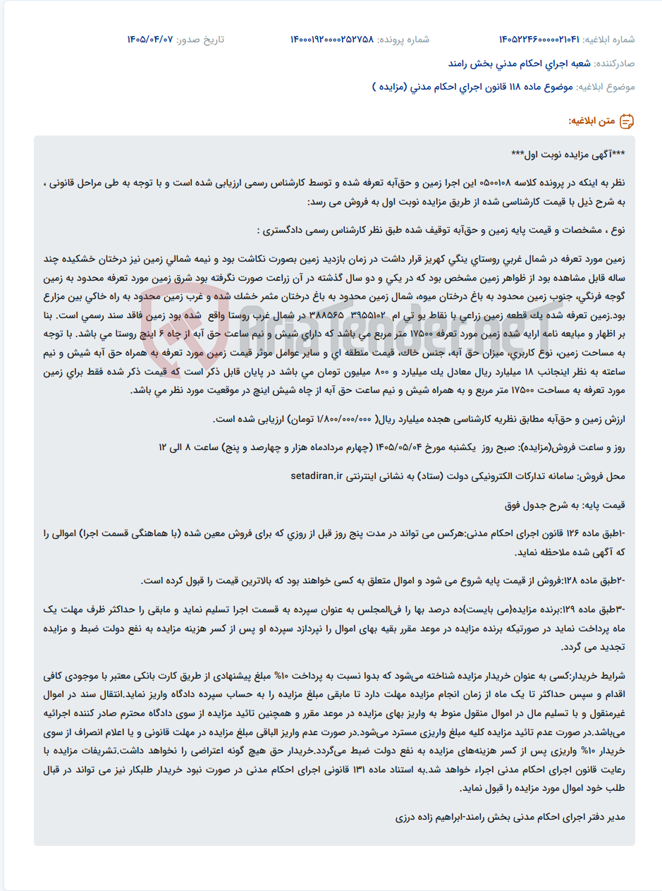 تصویر کوچک آگهی مزایده فروش زمین زراعی ۱۷۵۰۰ متر مربعی با ۶.۵ ساعت حقآبه از چاه روستا به مبلغ پایه ۱۸ میلیارد ریال.