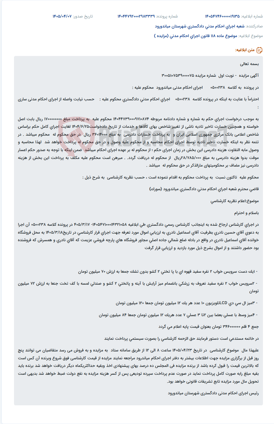 تصویر کوچک آگهی مزایده اموال فروشگاه آقای اسماعیل نادری به ارزش تخمینی 142 میلیون تومان در اجرای احکام مدنی میاندورود.