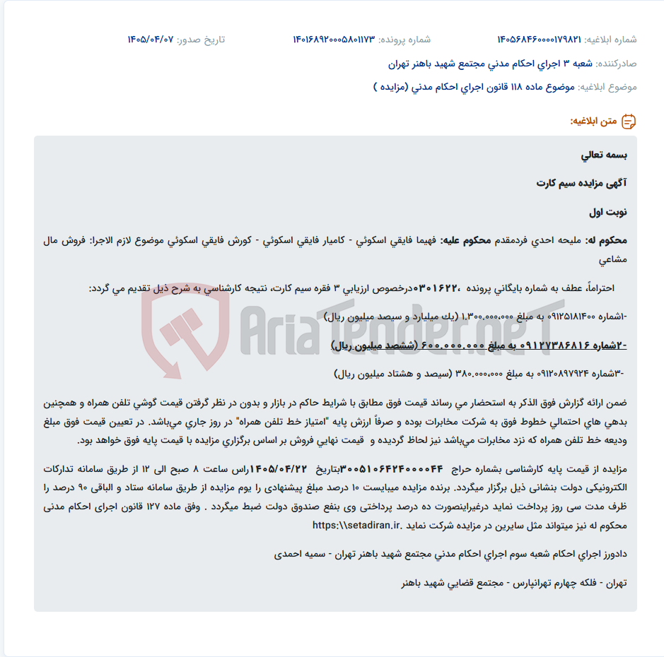 تصویر کوچک آگهی مزایده سیم کارت‌های متعلق به فهیما فایقی اسکوئی و دیگران به دلیل بدهی.