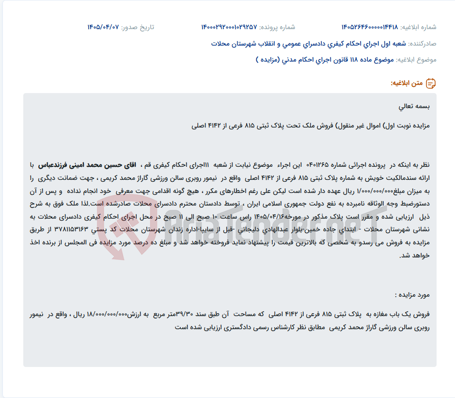 تصویر کوچک آگهی مزایده فروش مغازه به پلاک ثبتی 815 فرعی از 4142 اصلی واقع در نیمور.