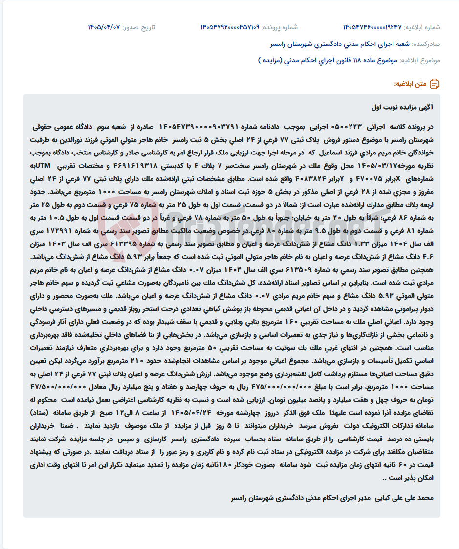 تصویر کوچک آگهی مزایده نوبت اول، دستور فروش پلاک ثبتی 77 فرعی از 24 اصلی بخش 5 ثبت رامسر.