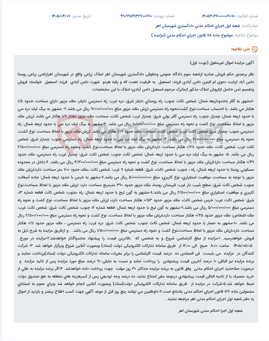 تصویر کوچک آگهی مزایده اموال غیرمنقول (اراضی زراعی و مسکونی) در روستای دامن آباد شهرستان اهر.