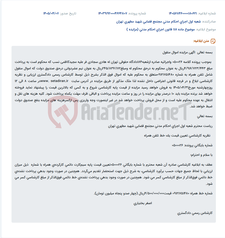 تصویر کوچک آگهی مزایده تلفن همراه با شماره 09121751480 بر اساس پرونده قضایی 050026.