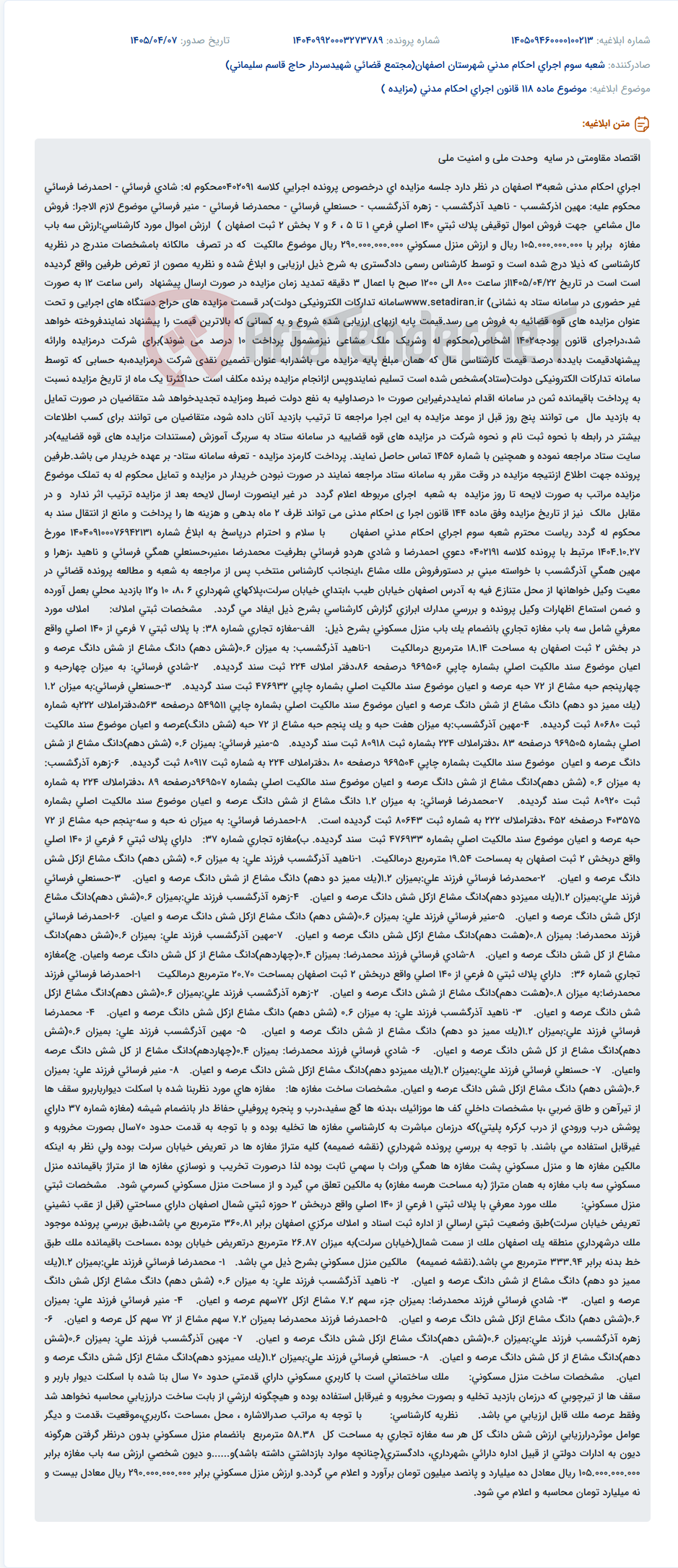 تصویر کوچک آگهی آگهی مزایده اموال توقیفی (سه باب مغازه و یک منزل مسکونی) جهت اجرای احکام مدنی شعبه ۳ اصفهان.