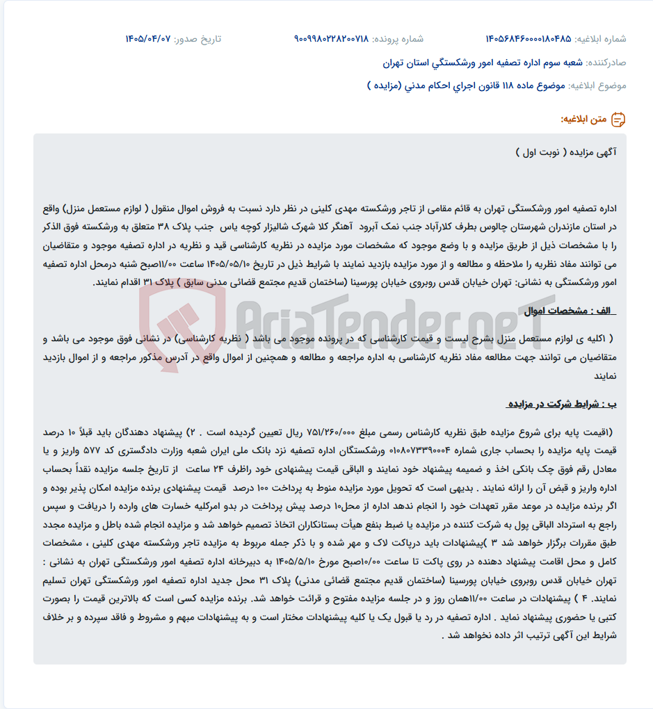 تصویر کوچک آگهی مزایده فروش اموال منقول (لوازم مستعمل منزل) تاجر ورشکسته مهدی کلینی در چالوس.