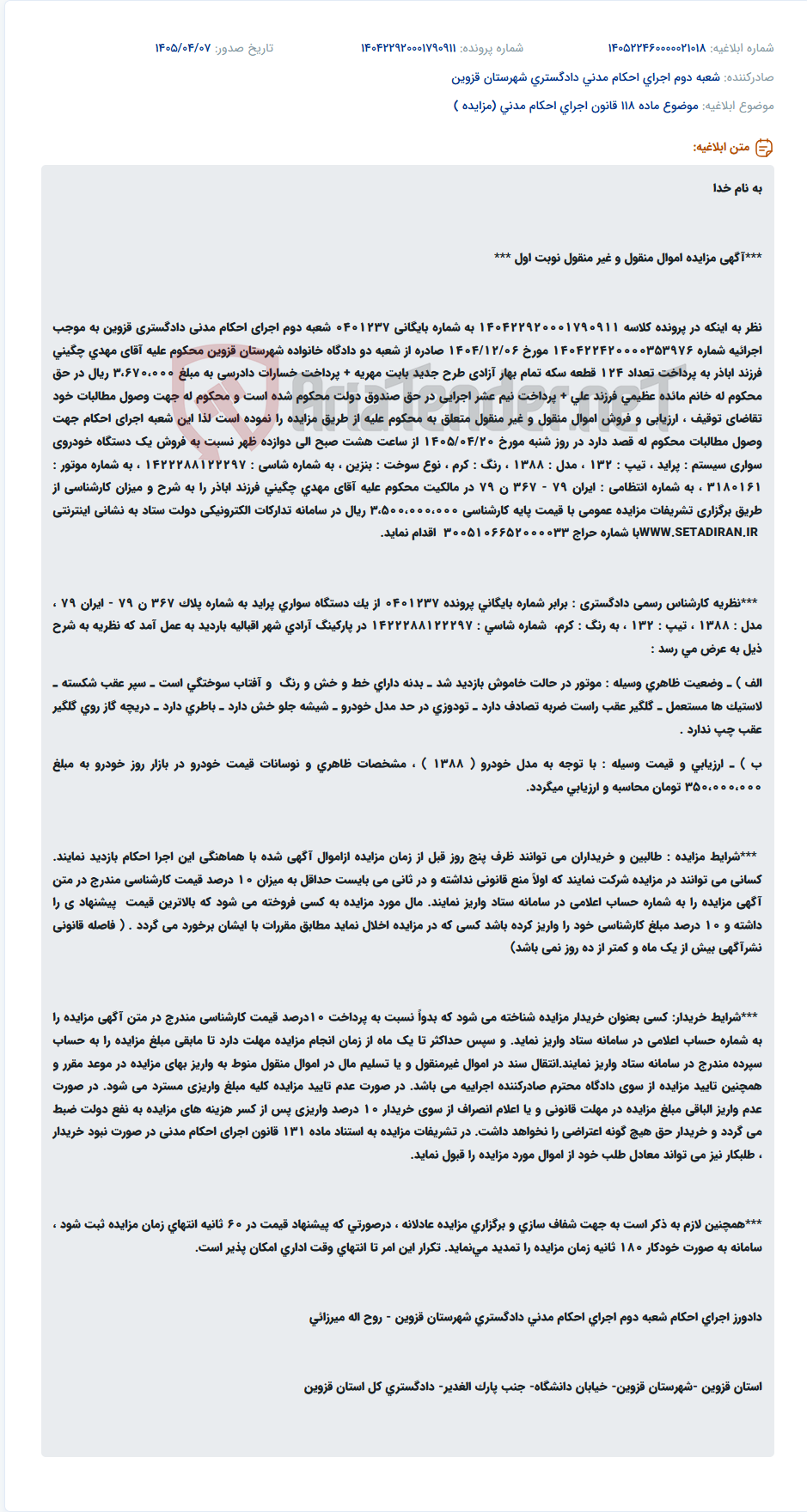 تصویر کوچک آگهی مزایده فروش یک دستگاه خودرو سواری پراید مدل ۱۳۸۸ به منظور وصول مهریه و خسارات دادرسی.