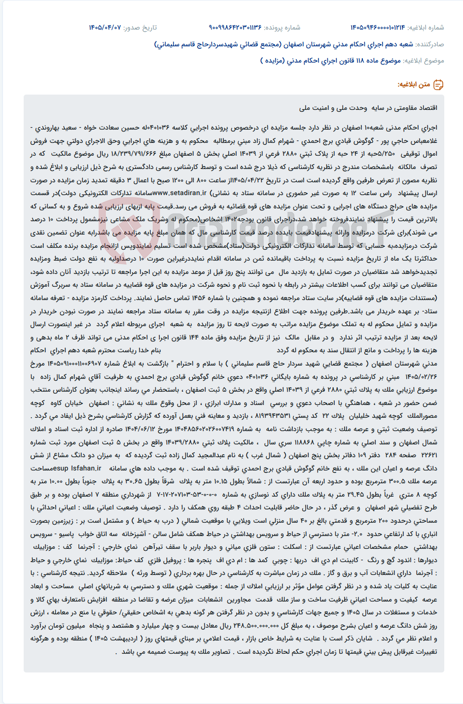 تصویر کوچک آگهی مزایده فروش اموال توقیفی پلاک ثبتی 2880 فرعی از 14039 اصلی بخش 5 اصفهان.