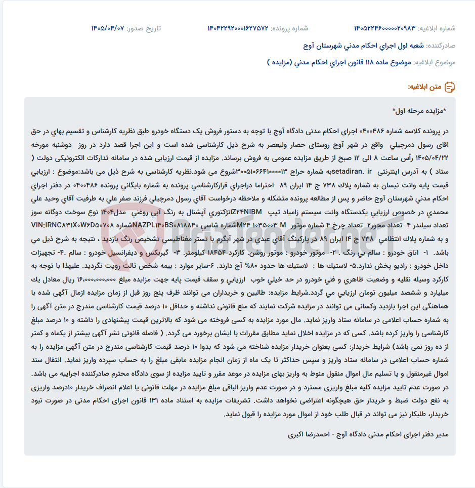 تصویر کوچک آگهی مزایده عمومی یک دستگاه وانت زامیاد مدل ۱۴۰۴ در اجرای احکام مدنی دادگاه آوج.